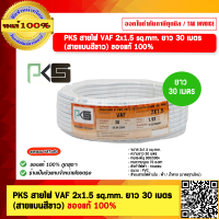 ราคา PKS สายไฟ VAF 2x1 5 sq mm ยาว 30 เมตร สายแบนสีขาว ของแท้ 100 (21347522754)