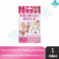 ราคา Perorin Foot Peeling Spa Pack เปโรรินพิลลิ่ง กลิ่นกุหลาบ กลิ่นลาเวนเดอร์ กลิ่นมิ้น 1 คู่ ถุงลอกเท้า บำรุงผิว กำจัดกลิ่นเท้า นำเข้าจากญี่ปุ่น 601 (20825794920)