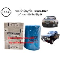 ราคา ใส้กรองน้ำมันเครื่องนิสสัน NISSAN BigM BD25 Frontier TD27 อะไหล่แท้ศูนย์ (10410768893)