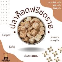 ราคา เนื้อปลาค็อดฟรีซดราย ขนมน้องแมว ขนมน้องหมา Freeze Dried COD Fish อาหารแมว อาหารสุนัข อาหารเสริมแมว ฟู๊ดเกรด (11603425722)