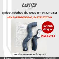 ราคา ISUZU แท้เบิกศูนย์ ชุดท่อน้ำบน ล่าง ISUZU TFR ปี01 02 4JH1 3 0 รหัส 8 97920538 0 8 97913757 0 (17378621762)