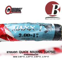 ราคา ยาง QUICK ควิก แท้ แก้มเต็ม ลาย ดรีม MAXING GR750 สำหรับมอเตอร์ไซค์ เบอร์ 2 00 17 2 25 17 2 50 17 2 75 17 (6483152181)