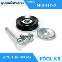 ราคา ลูกรอกตั้งสายพาน แอร์รถยนต์ Toyota Mighty X Mitsubishi Strada ลูกลอก ลูกรอกแอร์ ลูกรอกสายพาน ร่อง V (20502579212)