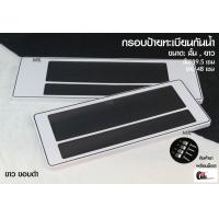 ราคา กรอบป้ายทะเบียนกันน้ำ กรอบป้ายทะเบียนรถยนต์สีพื้น ดำขอบขาว และ ขาวขอบดำ แบบมีเส้นตรงกลาง ไซส์ สั้น ยาว สินค้าพร้อมส่งในไทย (8838439516)