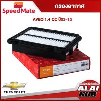 ราคา SPEEDMATE กรองอากาศ CHEVROLET AVEO 1 4 ปี 03 13 SM AFG012 1ชิ้น (17539207078)
