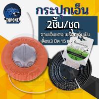 ราคา กระปุกเอ็นสีส้ม หัวกระแทก อลูมิเนียม พร้อม เอ็นตัดหญ้า 3 มิล ยาว 15 เมตร เอ็นเหลี่ยม เอ็นลวดสลิง เอ็นฟันเลื่อย สำหรับเครื่องตัดหญ้า แบรนด์คุณภาพ พรีเมี่ยม (21579049311)