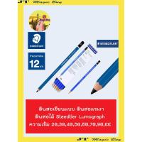 ราคา STAEDTLER ดินสอเขียนแบบ ความเข้ม 2B 3B 4B 5B 6B 7B 9B EE 12 แท่ง โหล ดินสอแรเงา สเต็ดเล่อร์ ดินสอไม้ Staedtler Lumograph (784128778)