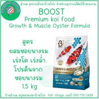 ราคา Boost Koi Growth Color Honey Formula Growth Muscle Oyster Formula อาหารปลาคาร์ป มี 2 สูตร เร่งสี เร่งโต เร่งล่ำ ไซย์ S M L น้ำหนัก 1 5 kg 6 5 kg (21520315518)