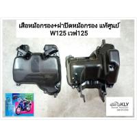 ราคา เสื้อหม้อกรอง ฝาปิดหม้อกรอง ไส้กรองอากาศ W125 WAVE125 เวฟ125 ปี2002 ปี2004 หน้าแหลม หัวเถิก W100sปี2005 แท้ศูนย์HONDA (21379553743)