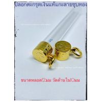 ราคา ตะกรุดเงินชุบทอง ปลอกตะกรุด ตะกรุด (19228785272)