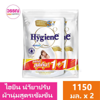 ราคา ไฮยีน น้ำยาปรับผ้านุ่มสูตรเข้มข้น 1150 มล x 2 ร้านวรรณ (19592394992)