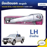 ราคา S PRY มือจับประตู MAZDA มือเปิดประตู MAZDA BT50 FORD RANGER 2006 2011 ชุบโครเมี่ยม S PRY ตี๋ใหญ่อะไหล่ (19798049233)