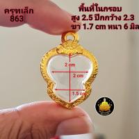 ราคา กรอบพระ หลวงพ่อเงินจอบใหญ่ หลวงพ่อเงินจอบเล็ก พญาเต่าเรือน พญาครุฑ เม็ดขนุน ปางลีลา (21092450048)
