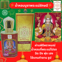 ราคา พระแม่ลักษมี น้ำหอมบูชาพระแม่ลักษมี กลิ่น ดอกบัว เครื่องหอมบูชาพระแม่ลักษมี น้ำหอมบูชาเทพ ของไหว้องค์เทพ ใช้แทนการจุด กำยาน ธูปหอม (14283640437)