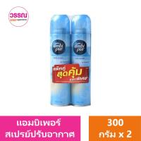 ราคา แอมบิเพอร์ สเปรย์ปรับอากาศ 300 มล แพ็คคู่ (19776679566)