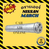 ราคา ไดเออร์ ดรายเออร์ NISSAN MARCH ALMERA 2012 นิสสัน มาร์ช มาช อัลเมร่า 12 แผงร้อน ไดเออร์รถยนต์ ดรายเออร์รถยนต์ รถยนต์ แอร์รถยนต์ (10123576545)