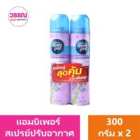 ราคา แอมบิเพอร์ สเปรย์ปรับอากาศ 300 มล แพ็คคู่ (19776679567)