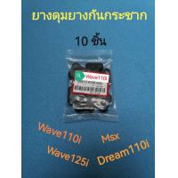 ราคา ยางดุมยางดุมล้อ 10 ชุด ยางกันกระชาก ยางดุม WAVE110i WAVE125i MSX DREAM110i แบบดี เวฟ ดรีม (21682152113)