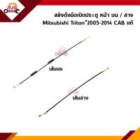ราคา แท้ สลิงดึงมือเปิดประตู หน้า บน ล่าง Mitsubishi Triton CAB ข้างซ้าย ขวา (20808834440)