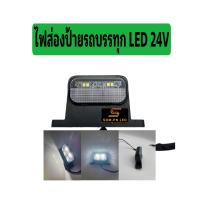 ราคา ไฟส่องป้ายรถบรรทุก LED 24V (20650589674)