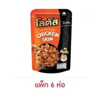 ราคา โลตัสหนังไก่กรอบ ปูอัดกรอบ 30กรัม แพ็ค 6 ชิ้น (21503873635)