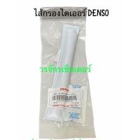 ราคา ไส้กรอง ไดเออร์ แอร์ DENSO เดนโซ่ วีโก้ อัลติส วีออส ยาริส รีโว่ ฟอร์จูนเนอร์ Vigo Yaris Vios Altis ส่งฟรี KERRY (15347806064)