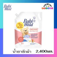 ราคา Babi Mind เบบี้มายด์ ผลิตภัณฑ์ซักผ้าเด็ก สูตรผสมออร์แกนิคคาโมมายล์ 2400 มล (21670093210)