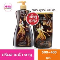 ราคา ครีมอาบน้ำตาบู ซิลกี้สมูท มอยส์เจอร์ไรซิ่ง รุ่นแถมถุงเติม 500 มล ร้านวรรณ 2 (20239757028)