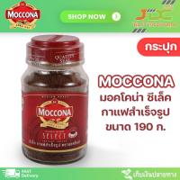 ราคา กรุะปุก กาแฟ มอคโคน่า ซีเล็ค กาแฟสำเร็จรูป ขนาด กระปุก 190 กรัม (21417546355)