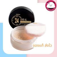 ราคา MISTINE 24 COVER ALL TRANSLUCENT LOOSE POWDER 22 g มิสทีน แป้งฝุ่น เนื้อโปร่งแสง มิสทีน 24 คัฟเวอร์ ออล ทรานสลูเซนท์ ลูส เพาเดอร์ (21623054680)