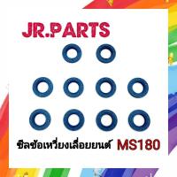 ราคา ซีลข้อเหวี่ยง เลื่อยยนต์ STIHL MS180 ส่งยกถุง10ตัว (17459337397)