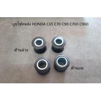 ราคา บูชโช้คหลัง C65 C70 C90 C700 C900 HONDA 4 ตัว บนล่าง (21406979793)