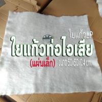 ราคา ใยแก้วท่อไอเสีย มอเตอร์ไซค์ ใยแก้วLP แผ่นเล็ก ขนาด 50x50x0 4 เซนติเมตร สำหรับท่อกระป๋อง หรือท่อใบเล็ก (17826145697)