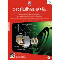 ราคา หนังสือ วงจรไฟฟ้ากระแสสลับ BY MAC EDUCATION สำนักพิมพ์แม็ค (4108496082)