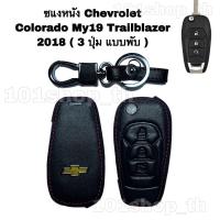 ราคา ซองหนังหุ้มกุญแจ รีโมทรถ Chevrolet Colorado My19 Trailblazer 2018 3 ปุ่ม ปลอกหนังหุ้มกุญแจรีโมทกุญแจ เชฟโรเล็ต (9975789879)