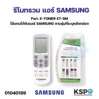 ราคา รีโมทรวม แอร์ SAMSUNG ซัมซุง Part E TOMER ET SM ใช้แทนได้กับแอร์ SAMSUNG ตามรุ่นที่ระบุหลังกล่อง อะไหล่แอร์ (21484643936)