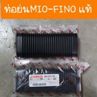 ราคา ท่อย่นFINO MIO YAMAHA ท่ออากาศ แท้ศูนย์ (9494313764)
