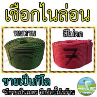 ราคา เชือกไนล่อน ขายเป็นกิโล ตราดาวเทียม ตราเจดีย์ เชือก เชือกรัดของ เชือกมัดของ เชือกล่ามวัว สีแดง สีเขียว อย่างดี เชือกไนลอน เชือก ไนล่อน ไนลอน (21469189668)
