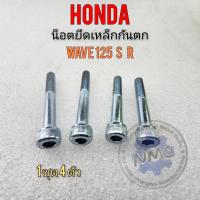 ราคา น็อตเหล็กกันตก wave125 s r น็อตยึดเหล็กกันตก wave125 s r น็อตยึดเหล็กกันตก honda เวฟ125 s r (19293463466)
