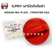 ราคา S PRY ฝาปิดถังน้ำมันโซล่า ฝาถังน้ำมัน ฝาถังโซล่า NISSAN BIG M D21 FRONTIER D22 รหัส DS141 (18156288176)