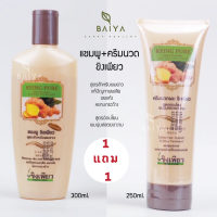 ราคา แชมพู นวดขิงเพียว โปร1แถม1 แชมพูสมุนไพรสูตรสำหรับผมยาว 300ml (21585350790)
