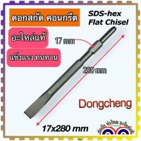 ราคา อะไหล่แท้ Dongcheng DC ดอกสกัดปากแหลม ดอกสกัดปากแบบ ดอกสกัดเจาะปูน ดอกสกัดเจาะคอนกรีต ดอกสกัดโรตารี่ PH65 Flat Chisel Point Chisel SDS Plus ขนาด 30x400 17x280 14x250 (16948192002)