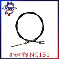 ราคา สายครัช NC131 อะไหล่โครงรถไถสยามคูโบต้า อะไหล่คูโบต้า (21472878279)