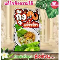 ราคา ป้ายกุ้งแช่น้ำปลา ป้ายสแตนดี้กุ้งแช่น้ำปลา (21383247183)