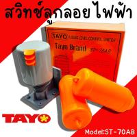 ราคา สวิทซ์ลูกลอยไฟ้า TAYO รุ่น ST70 AB ลูกลอยไฟฟ้า สวิทช์ไฟฟ้า ลูกลอย ลูกลอยส้ม (21643654477)