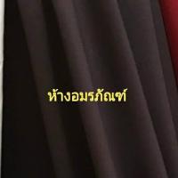 ราคา ผ้าเมตร ผ้าเปเป้ ผ้าเครปทวิล ผ้าตัดชุดเดรส ผ้าสีพื้น ผ้ามอสเครป หน้ากว้าง 45 นิ้ว หน่วยขายเป็นเมตร (2612770634)
