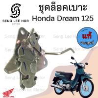 ราคา 405 แท้ ชุดล็อคเบาะ Dream 125 ฮอนด้า ดรีม Honda Dream 125 ตัวล๊อคเบาะ ที่ล๊อคเบาะ แป้นล๊อคเบาะ ฮอนด้าดรีม (21607927226)