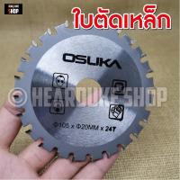 ราคา ใบตัดเหล็กใบตัดไม้ ใบตัดอเนกประสงค์ ใบตัดฟันคาร์ไบด์ 4 นิ้ว OSUKA ใบเลื่อยวงเดือนฟันคาร์ไบด์ (7114370282)