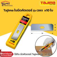 ราคา Tajima ใบมีดคัตเตอร์ SAFETY รุ่น CB93 10 ใบ กล่อง ใช้กับมีดคัตเตอร์ ทาจิม่า รุ่น LC 959 (15132731711)