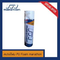 ราคา ่ส่งไว MARATHON สเปรย์โฟม PU Foam สเปรย์พียูโฟม กันเสียงกันร้อน โฟมอเนกประสงค์ ตรา Marathon 500ml (788304476)